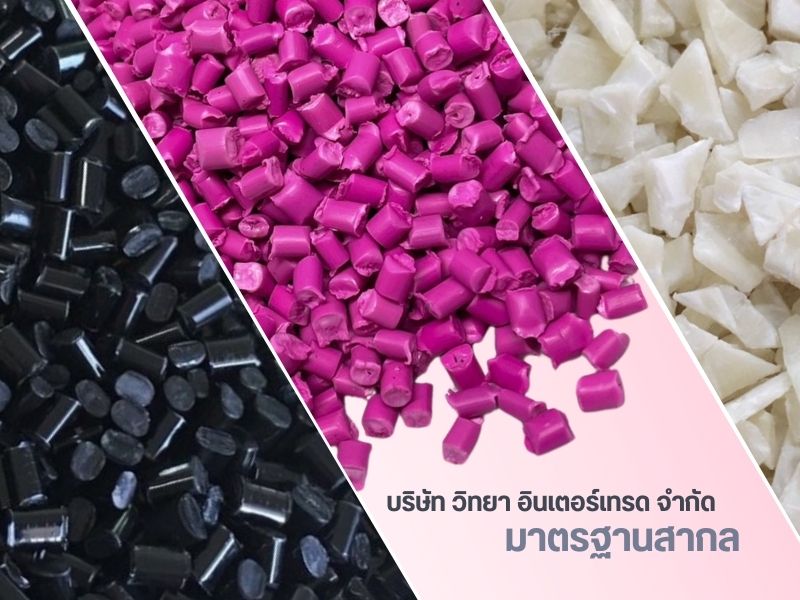โรงงานผลิตเม็ดพลาสติก สมุทรปราการ